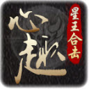心趣星王合击游戏官方版 V4.5.1