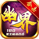 幽界合击游戏纯净最新版 V4.5.1
