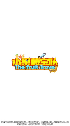 水果藏宝队图2