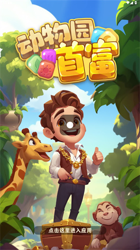 动物园首富