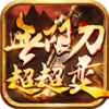 天马无限刀超超变游戏正版