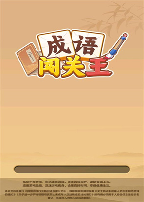 成语闯关王(1)
