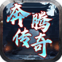 奔腾传奇最新版 V4.5.6