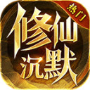 龙创修仙沉默正版 V4.5.1