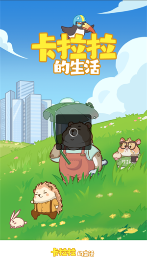 卡拉拉的生活(3)
