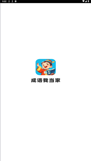 成语我当家(2)