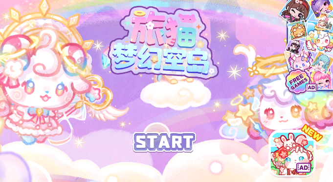 旅猫梦幻空岛(2)