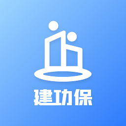 建功保 v1.4.0