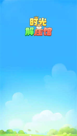 时光解压馆(1)