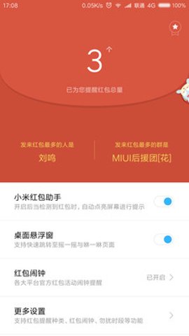 小米红包助手(2)
