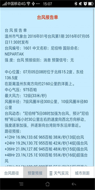 温州台风网手机免费版图2