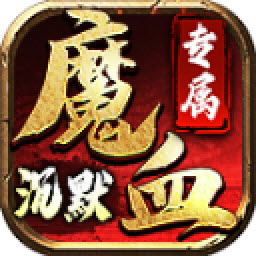 魔血沉默专属游戏纯净版 V4.5.1
