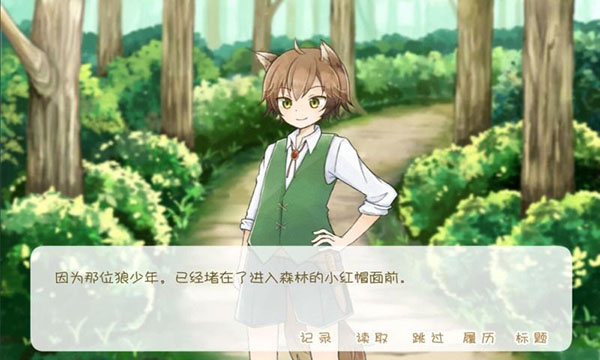 坦率的小红帽(4)