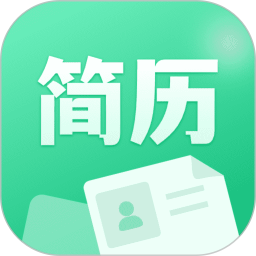 AI简历美化大师最新版