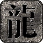 江河传奇游戏正版 V4.5.4