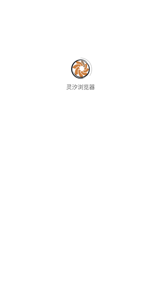 灵汐浏览器免费原版图1