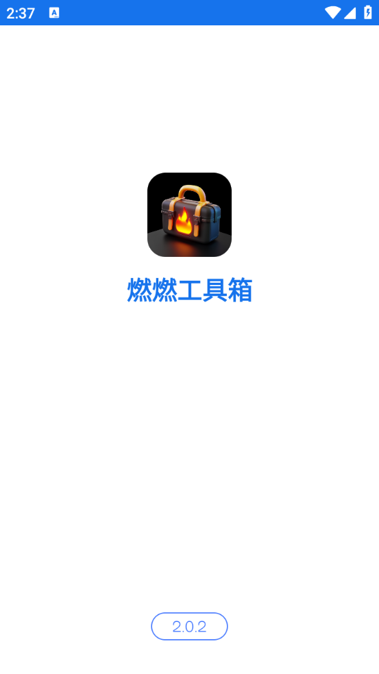 燃燃工具箱(1)