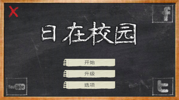 日在校园图1