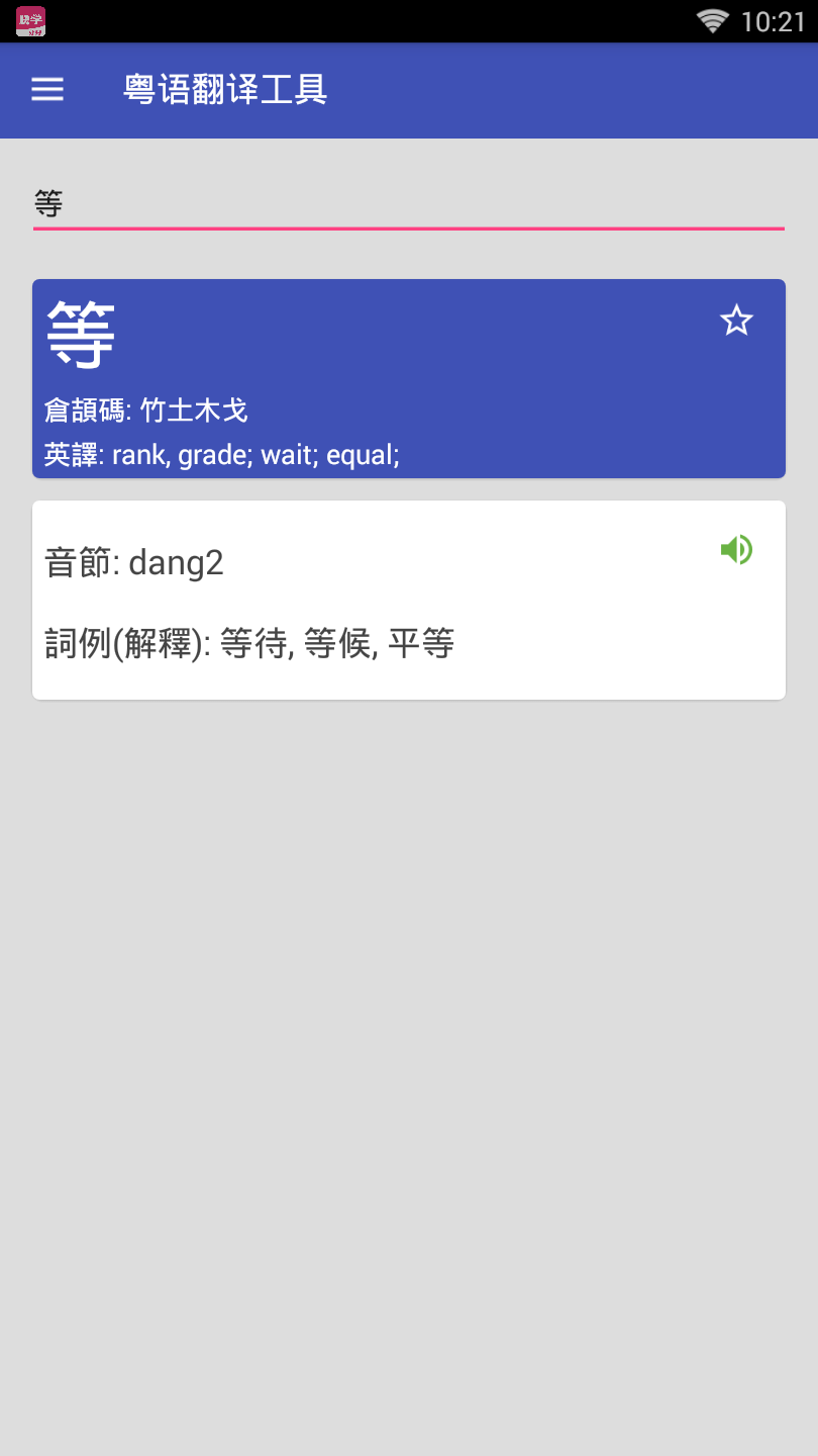 粤语翻译器(1)