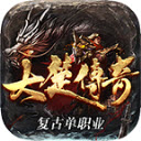 大楚传奇手机版 V4.5.1