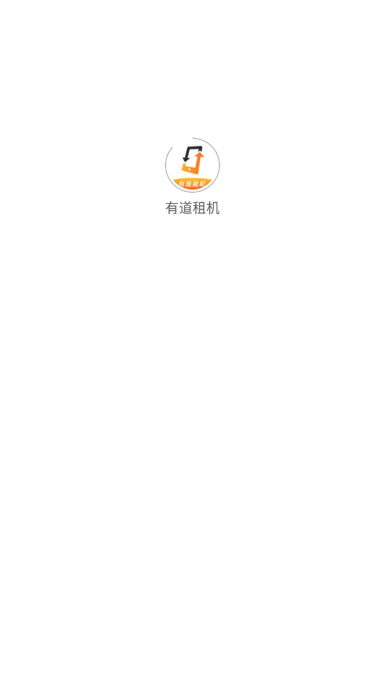 有道租机图3