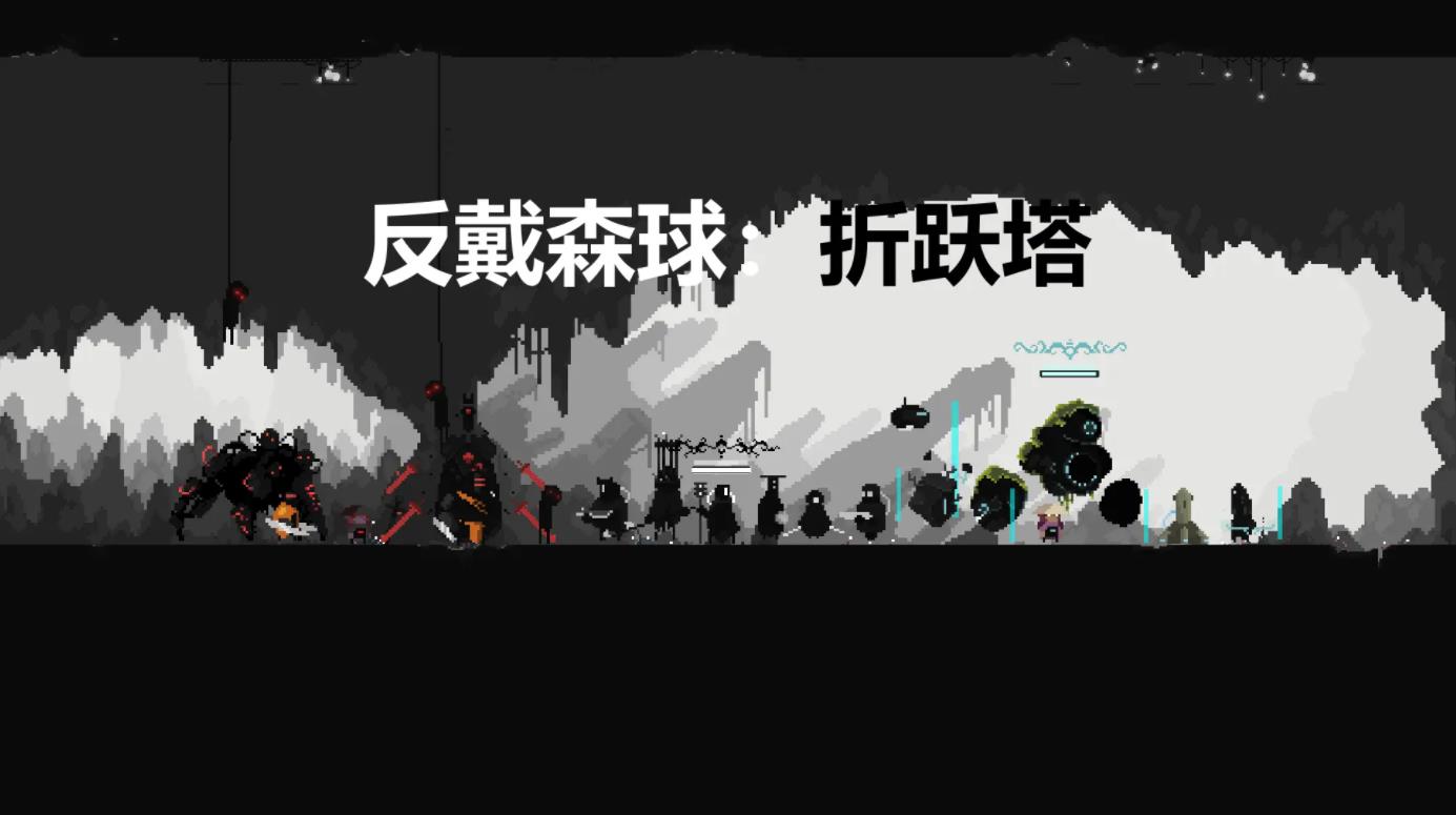 反戴森球折跃塔图1