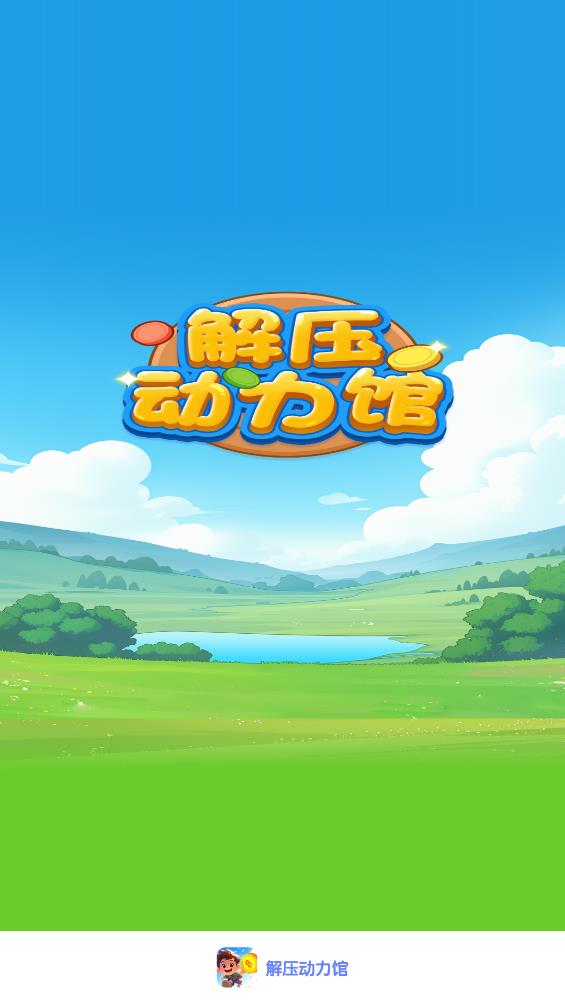 解压动力馆图2