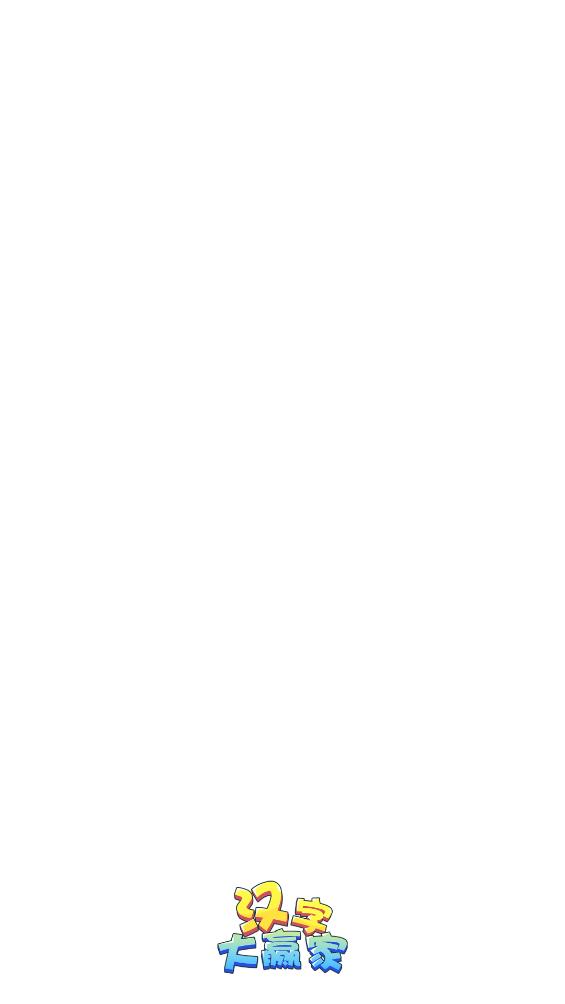 汉字大赢家图1