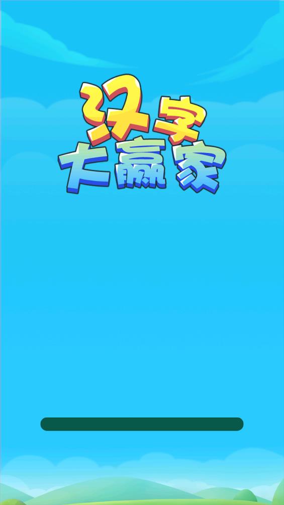 汉字大赢家图3