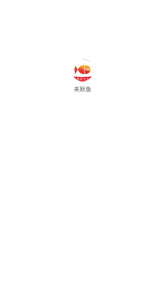 来默鱼手机最新版图1