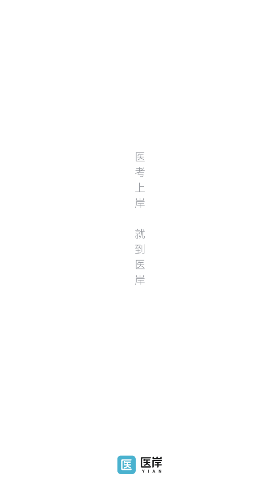 医岸图2