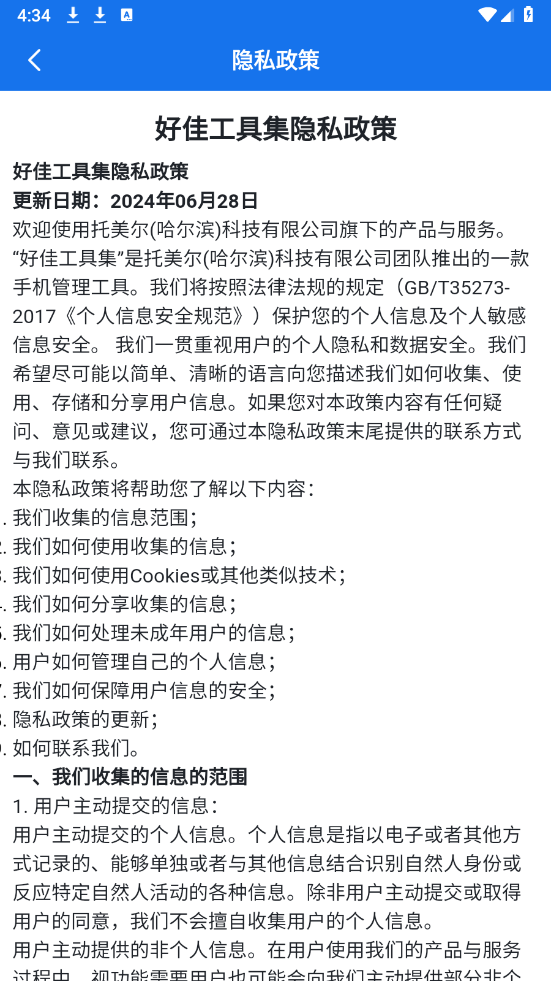 好佳工具集