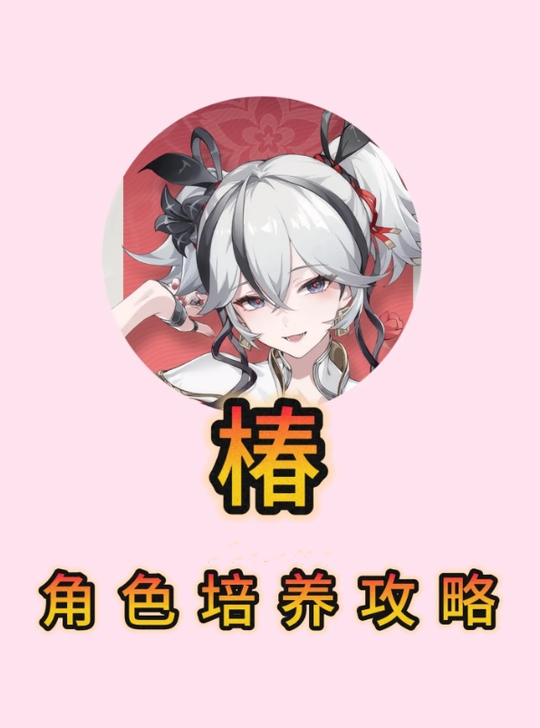 抽到鸣潮里的椿后该怎么培养？培养过程中需要准备哪些材料呢？