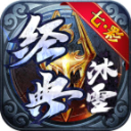 七彩经典冰雪手游免费版 V4.5.3