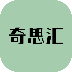 奇思汇 V0.3.12beta