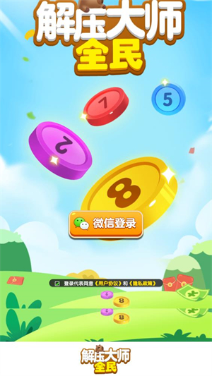 全民解压大师(3)