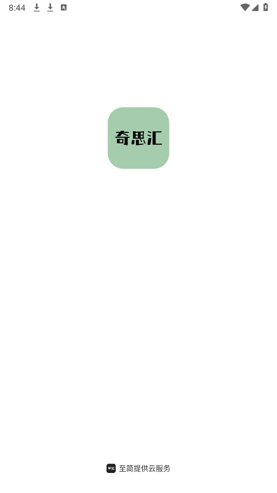 奇思汇