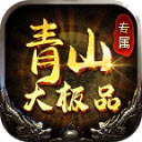 青山专属大极品最新版 V4.5.2