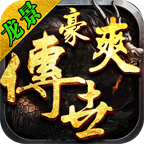 龙景豪爽传世单机版 V1.6.208.10