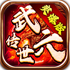 武六传世手游高爆版 V1.7.306.2
