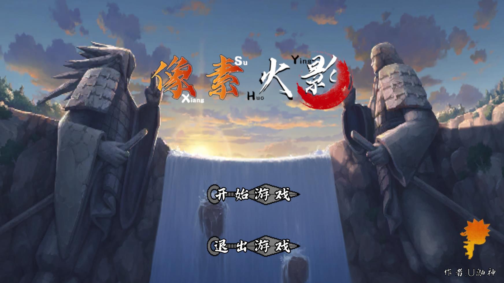 像素火影unity版