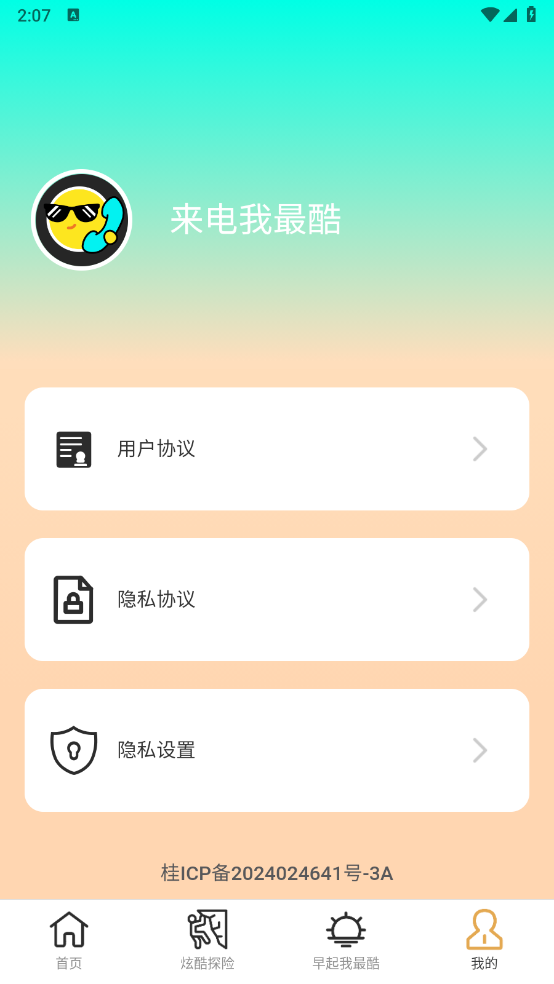来电我最酷图3