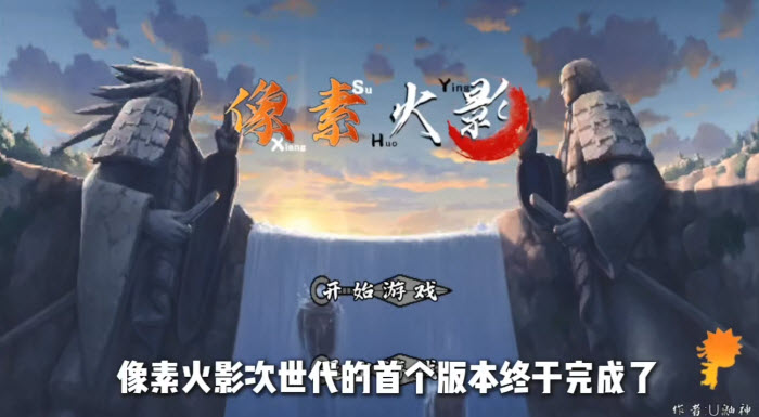 像素火影u鼬神最新版(1)