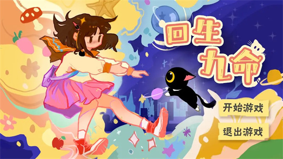 回生九命图5
