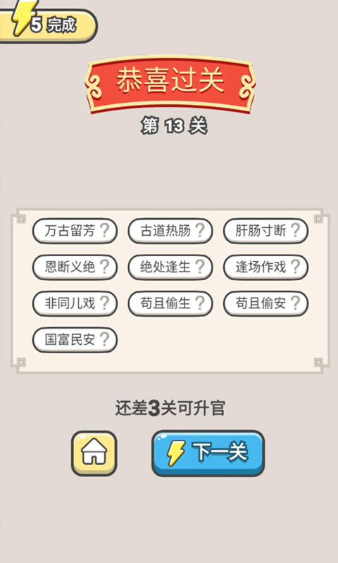 爱上猜成语(5)