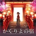 幽世旅店 V1.5