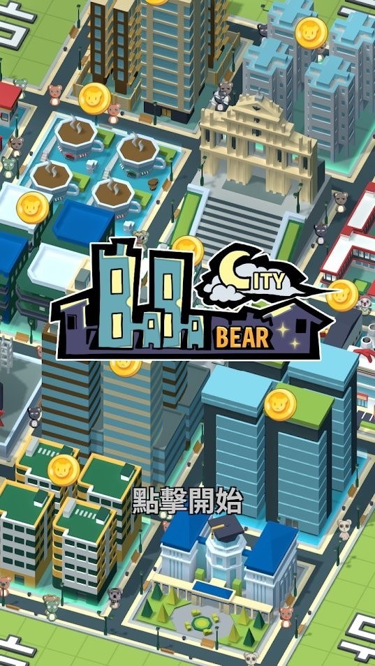 巴巴熊城市图2