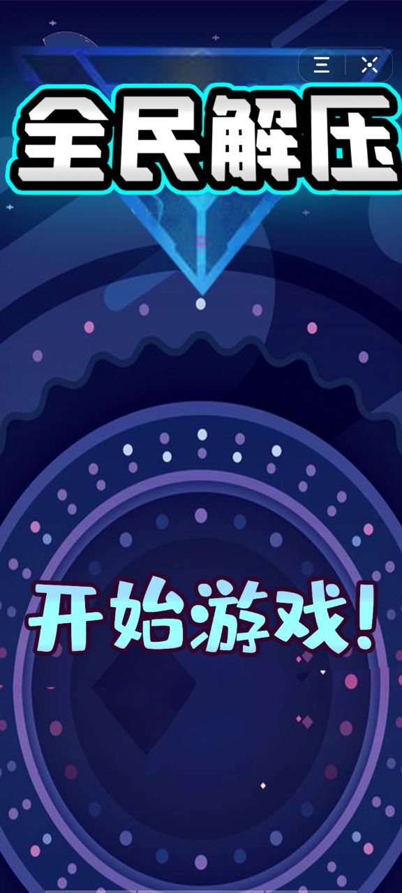 全民解压(3)
