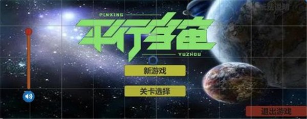 平行宇宙(4)