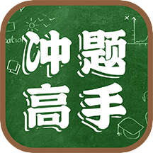 冲题高手 V1.0